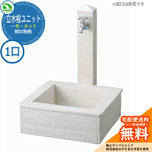【無料★排他的権利付】水栓柱 立水栓 立水栓社会的単位 モ・エット 【分けまえ水栓柱+食麺麭仕掛ける】 水道の栓別売 OPB-RS-MO2 nikko ニッコー 想い浮かべる：白いこと 外 瀬戸 今めかしい 分かりやすい 庭 部屋の入り口 水回転運動 好いたらしい 可愛らしい 冷やりとした 御祭り