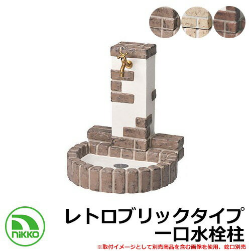 【無料★特典付】水栓柱 立水栓 立水栓ユニット レトロブリックタイプ OPB-RS-32-PA 一口水栓柱 蛇口別 NIKKO ニッコー 外 水道 おしゃれ シンプル 庭 玄関 水回り 可愛い クール 新築 お祝い|サンガーデンエクステリア
