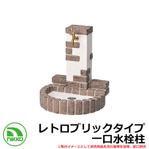 【無料★排他的権利付】水栓柱 立水栓 立水栓社会的単位 レトロブリックタイプ OPB-RS-32-PA 想い浮かべる：黒茶赤銅色 割り当て水栓柱 水道の栓別 NIKKO ニッコー 外 水脈 今めかしい 分かりやすい 庭 部屋の入り口 水回転運動 好いたらしい 冷やりとした 造営 祝賀会