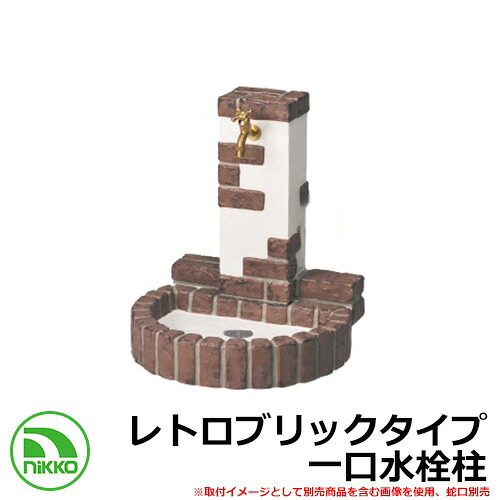 【無料★特典付】 水栓柱 立水栓 立水栓ユニット レトロブリックタイプ OPB-RS-32-PA イメージ：ミスティレッド 一口水栓柱 蛇口別 NIKKO ニッコー 外 水道 おしゃれ シンプル 庭 玄関 水回り 可愛い クール 新築 お祝い