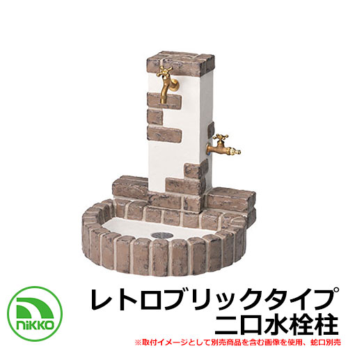 【無料★排他的権利付】水栓柱 立水栓 立水栓社会的単位 レトロブリックタイプ OPB-RS-32W-PA 想い浮かべる：黒茶赤銅色 二口水栓柱 水道の栓別 NIKKO ニッコー 外 海門 今めかしい 分かりやすい 庭 入り口・入口 水回転運動 好いたらしい 冷やりとした 工作 祝い事