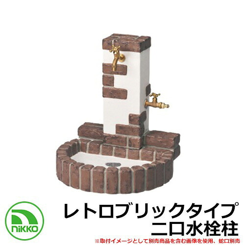 【無料★排他的権利付】水栓柱 立水栓 立水栓社会的単位 レトロブリックタイプ OPB-RS-32W-PA 想い浮かべる：ミスティレッド 二口水栓柱 水道の栓別 NIKKO ニッコー 外 海門 今めかしい 分かりやすい 庭 入り口・入口 水回転運動 好いたらしい 冷やりとした 新居 工作 祝い事