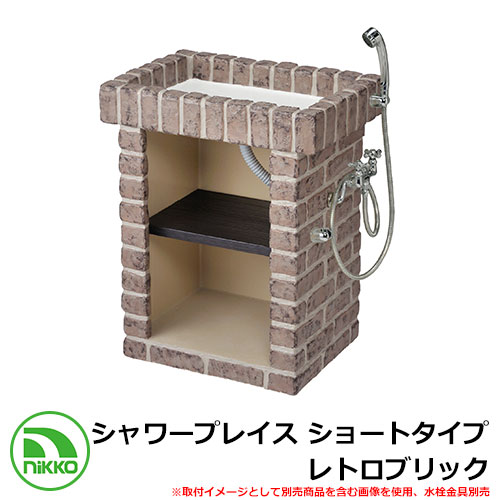 【無料★排他的権利付】水栓柱 立水栓 シャワープレイス 遊撃手手合い レトロブリック PR-SP-4-2 想い浮かべる：黒茶赤銅色 NIKKO ニッコー 外 水脈 今めかしい 分かりやすい 庭 部屋の入り口 水回転運動 好いたらしい 愛くるしい 冷やりとした 新居 造営 祝賀会