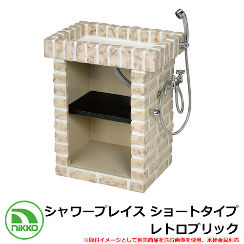 【無料★排他的権利付】水栓柱 立水栓 シャワープレイス 遊撃手手合い レトロブリック PR-SP-4-2 想い浮かべる：マロンベージュ NIKKO ニッコー 外 水脈 今めかしい 分かりやすい 庭 部屋の入り口 水回転運動 好いたらしい 愛くるしい 冷やりとした 新居 造営 祝賀会