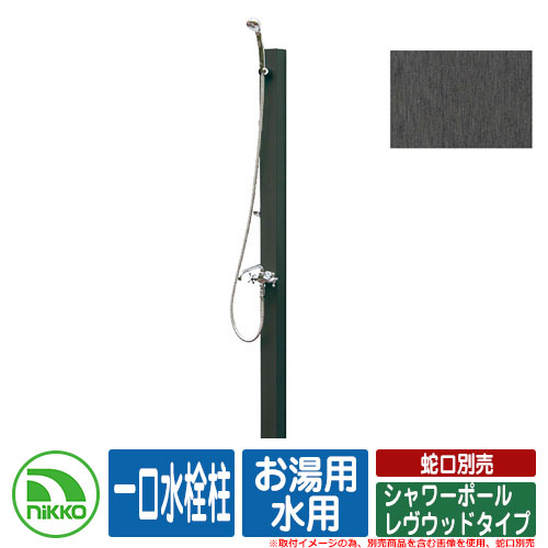 【無料★特典付】水栓柱 立水栓 シャワーポール レヴウッドタイプ 一口水栓柱 お湯用・水用 蛇口・水栓金具別売 NIKKO ニッコー イメージ：DGダークグレー 外 水道 おしゃれ シンプル 庭 玄関 水回り 可愛い かわいい クール 新居 新築 お祝い｜サンガーデンエクステリア