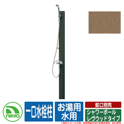 【無料★特典付】水栓柱 立水栓 シャワーポール レヴウッドタイプ 一口水栓柱 お湯用・水用 蛇口・水栓金具別売 NIKKO ニッコー イメージ:LBライトブラウン 外 水道 おしゃれ シンプル 庭 玄関 水回り 可愛い 新居 新築 お祝い|サンガーデンエクステリア
