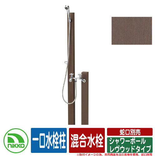 【無料★特典付】 水栓柱 立水栓 シャワーポール レヴウッドタイプ 混合水栓 一口水栓柱 蛇口・水栓金具別売 NIKKO ニッコー イメージ：DBダークブラウン 外 水道 おしゃれ シンプル 庭 玄関 水回り 可愛い かわいい クール 新居 新築 お祝い
