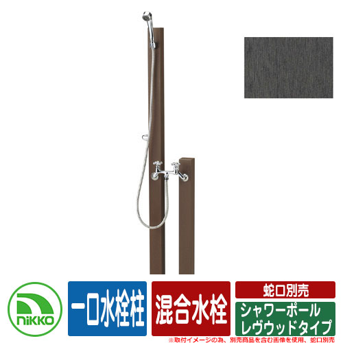 【無料★特典付】 水栓柱 立水栓 シャワーポール レヴウッドタイプ 混合水栓 一口水栓柱 蛇口・水栓金具別売 NIKKO ニッコー イメージ：DGダークグレー 外 水道 おしゃれ シンプル 庭 玄関 水回り 可愛い かわいい クール 新居 新築 お祝い