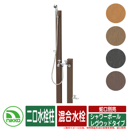 水栓柱 立水栓 シャワーポール レヴウッドタイプ 混合水栓 二口水栓柱 蛇口・水栓金具別売 NIKKO ニッコー