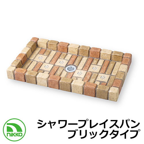 ガーデンパン シャワープレイスパン ブリックタイプ PF-SP-PB-1 イメージ：ミックス NIKKO ニッコー 外 水道 おしゃれ シンプル 庭 玄関 水回り 可愛い かわいい クール 新居 新築 エクステリア リフォーム お祝い プレゼント