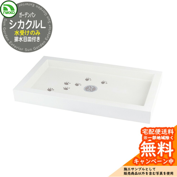 【無料★排他的権利付】シャワープレイスパン 水受け  nikko ニッコー シカクルL PF-SP-PL 園地食麺麭 立水栓 水栓柱 露天 外 海門 今めかしい 愛玩動物 庭 水回転運動 新居 工作