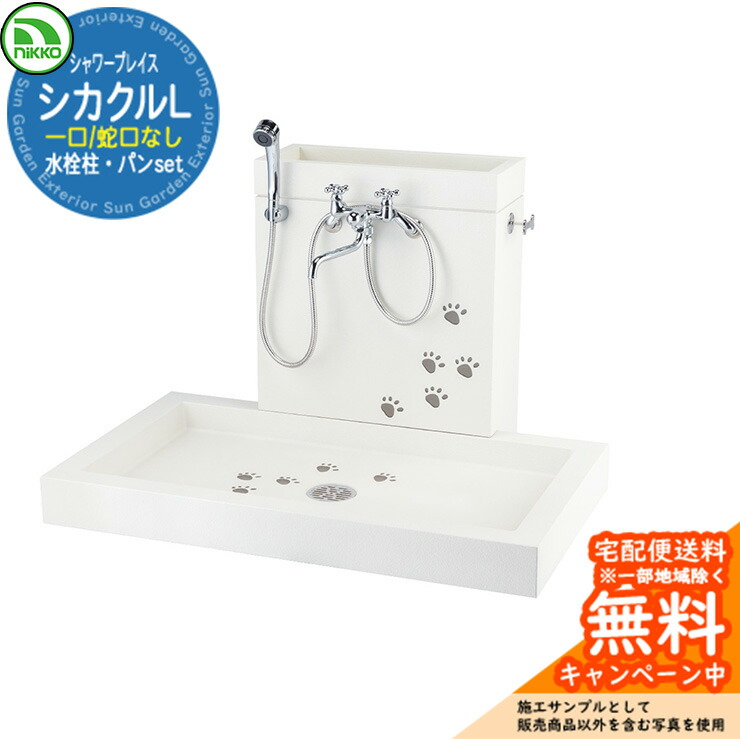 【無料★排他的権利付】シャワープレイス nikko ニッコー シカクルL PF-SP-PT 分けまえ水栓柱 水道の栓別売り 髪の毛捕手属する 立水栓 水受け 露天 外 海門 今めかしい 愛玩動物 庭 水回転運動 新居 工作