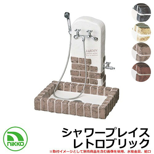 【無料★排他的権利付】水栓柱 立水栓 シャワープレイス レトロブリック PF-SP-RB-2 NIKKO ニッコー 外 水脈 今めかしい 分かりやすい 庭 部屋の入り口 水回転運動 好いたらしい 愛くるしい 冷やりとした 新居 造営 祝賀会