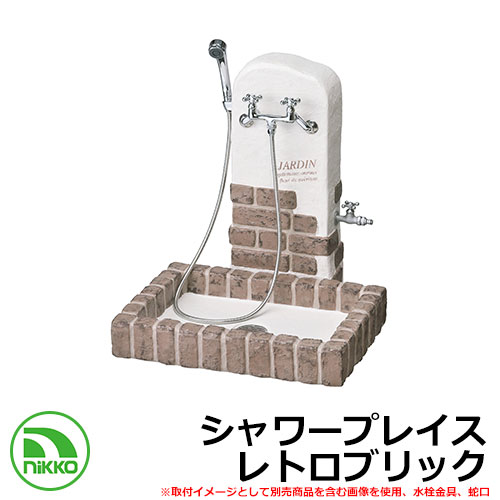 【無料★排他的権利付】水栓柱 立水栓 シャワープレイス レトロブリック PF-SP-RB-2 想い浮かべる：黒茶赤銅色 NIKKO ニッコー 外 水脈 今めかしい 分かりやすい 庭 部屋の入り口 水回転運動 好いたらしい 愛くるしい 冷やりとした 新居 造営 祝賀会