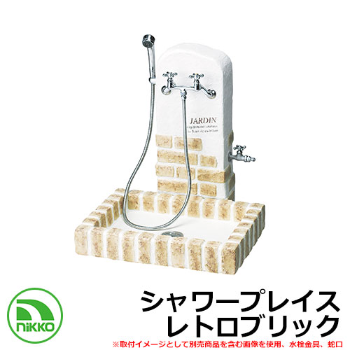 【無料★排他的権利付】水栓柱 立水栓 シャワープレイス レトロブリック PF-SP-RB-2 想い浮かべる：マロンベージュ NIKKO ニッコー 外 水脈 今めかしい 分かりやすい 庭 部屋の入り口 水回転運動 好いたらしい 愛くるしい 冷やりとした 新居 造営 祝賀会