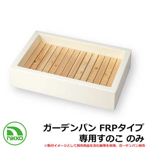 庭園食麺麭 FRP印字機専用すのこ PF-SP-S1 NIKKO ニッコー 外 瀬戸 今めかしい 分かりやすい 庭 部屋の入り口 水回転運動 好いたらしい 可愛らしい 冷やりとした 新居 営造 エクステリア リフォーム 御祭り 差し上げ物