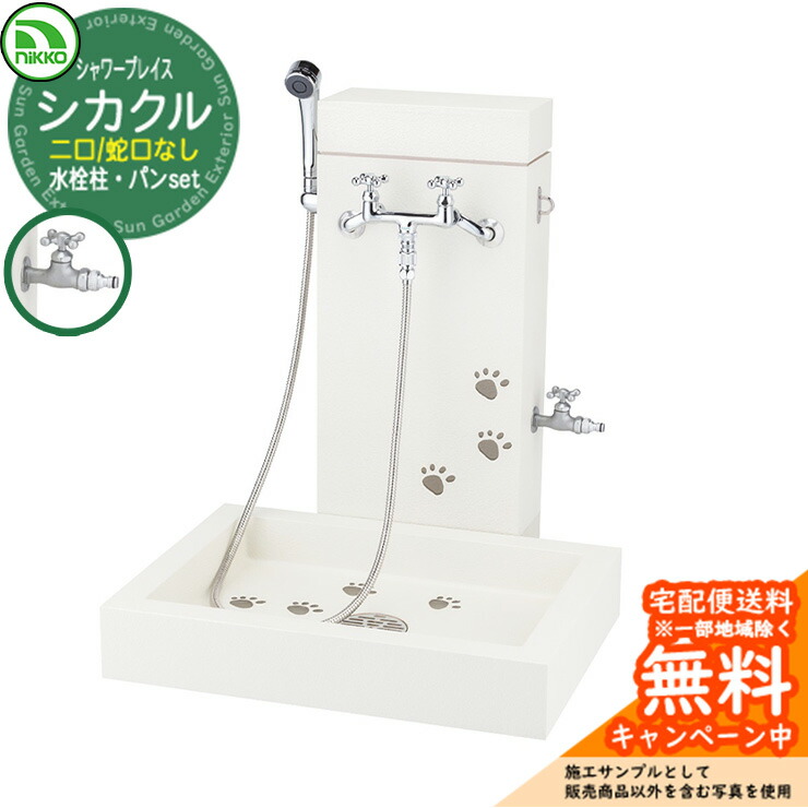 【無料★特典付】 シャワープレイス nikko ニッコー シカクル PF-SP-TR 二口水栓柱 蛇口別売り ヘアキャッチャー付属 立水栓 水受け 屋外 外 水道 おしゃれ ペット 庭 水回り 新居 新築