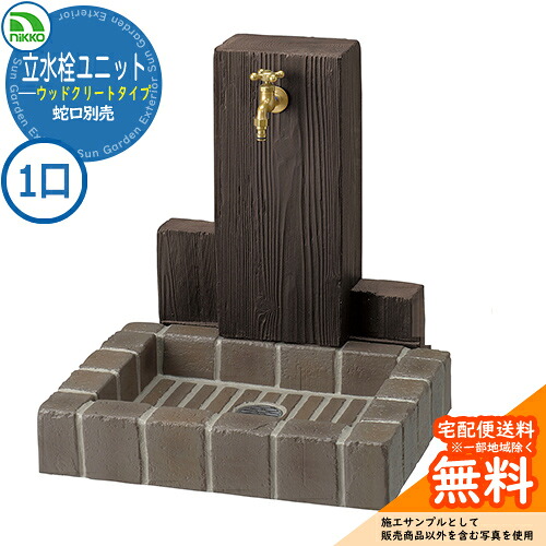 【無料★特典付】水栓柱 立水栓 立水栓ユニット ウッドクリートタイプ PBセット 【一口水栓柱+角型パンセット】 蛇口別売 RS-12T-PB nikko ニッコー イメージ：トランスブラウン 外 水道 おしゃれ 庭 玄関 水回り 可愛い クール｜サンガーデンエクステリア