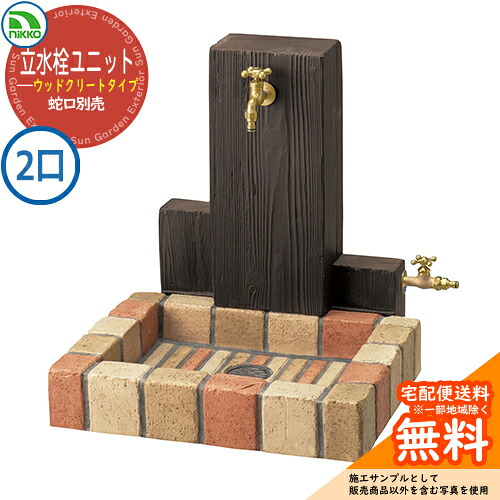 【無料★特典付】水栓柱 立水栓ユニット ウッドクリートタイプ 補助蛇口仕様 PBセット 【二口水栓柱+角型パンセット】 蛇口別売 RS-12WT-PB ニッコー イメージ：ネオミックス 外 水道 おしゃれ 庭 玄関 水回り 可愛い クール｜サンガーデンエクステリア