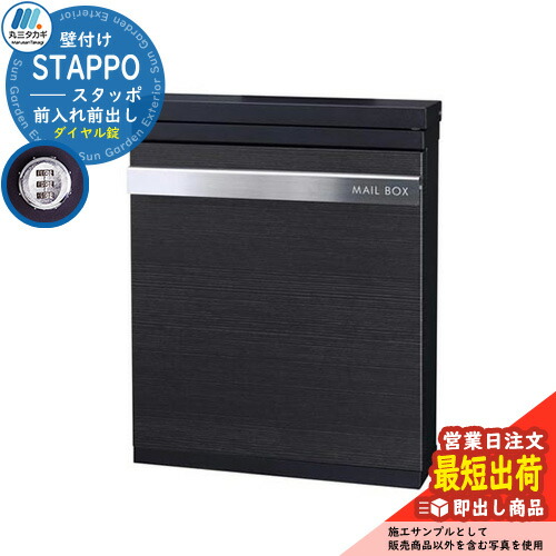 【押さえる大売り出し】雁の使い郵便受け 郵便うけ STAPPO スタッポ 本体色つや：繻子黒いこと 声遣い色つや：白木黒いこと(1) 壁後ばらい郵便受け 上入れ前出し 丸三タカギ STP-B-1 即出し 今めかしい 冷やりとした 分かりやすい戸建て 部屋の入り口 庭 宅配 新居 造営 祝賀会