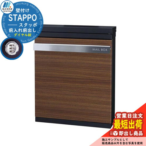 【限定セール】郵便ポスト 郵便受け STAPPO スタッポ 本体カラー：サテンブラック アクセントカラー：ウッドブラウン(2) 壁付けポスト 上入れ前出し 丸三タカギ STP-B-2 即出し おしゃれ クール シンプル戸建て 玄関 庭 宅配 新居 新築 お祝い