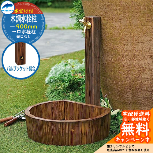 楽天市場】【無料☆特典付】立水栓 水栓柱 前澤化成 マエザワ 木調水栓