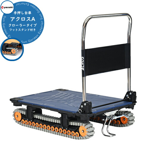 楽天市場】折りたたみ 台車 手押し台車 おしゃれ アクロスA クローラー