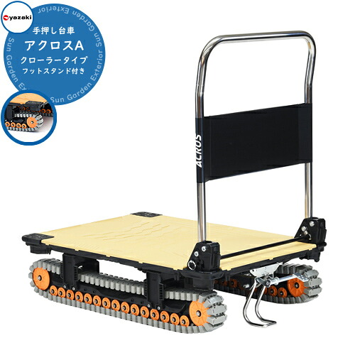 折りたたみ 台車 手押し台車 おしゃれ アクロスA クローラー フットスタンド付き SC-9060AX FT イメージ画像:サンドカーキ 悪路 キャンプ おすすめ 折板屋根 軽量 コンパクト 防災用運搬車 砂利道運搬 矢崎化工|サンガーデンエクステリア
