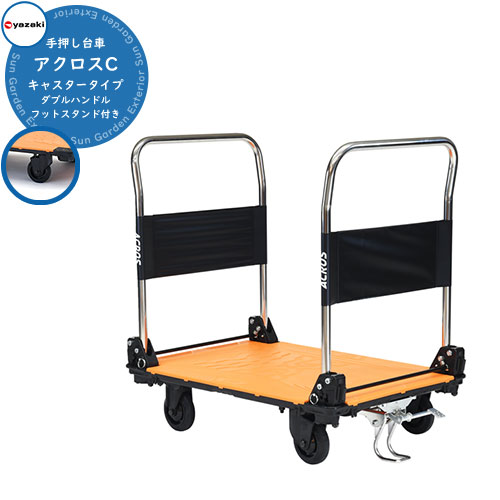 折りたたみ 台車 手押し台車 おしゃれ アクロスC キャスター ダブルハンドル フットスタンド付き SC-9060CA DHA FT イメージ画像：オレンジ 悪路 キャンプ おすすめ 折板屋根 軽量 コンパクト 防災用運搬車 砂利道運搬 矢崎化工｜サンガーデンエクステリア