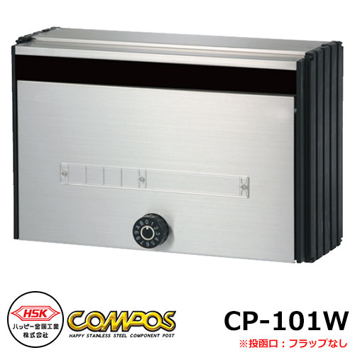 ポスト 郵便ポスト 郵便受け ハッピー金属 コンポスCP-101W 集合住宅用ポスト フラップ無し マンション アパート 集合住宅 リホーム ポスト取り換え|サンガーデンエクステリア