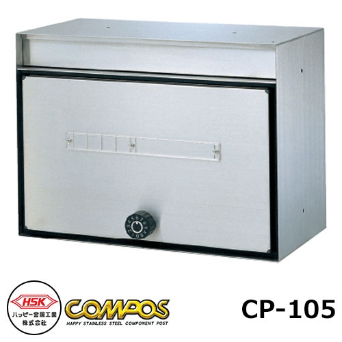 ポスト 郵便ポスト 郵便受け ハッピー金属 コンポスCP-105 集合住宅用ポスト 防滴タイプ マンション アパート 集合住宅 リホーム ポスト取り換え|サンガーデンエクステリア