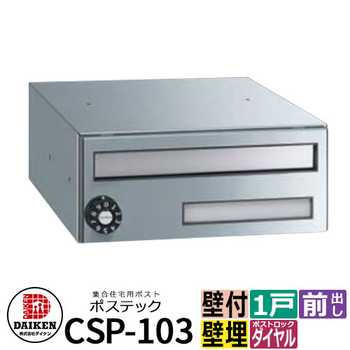 ポスト 郵便ポスト 郵便受け 集合住宅用ポスト CSP-103 ポステック 静音ダイヤル錠 前入れ前出し ダイケン マンション アパート 集合住宅 リホーム ポスト取り換え|サンガーデンエクステリア