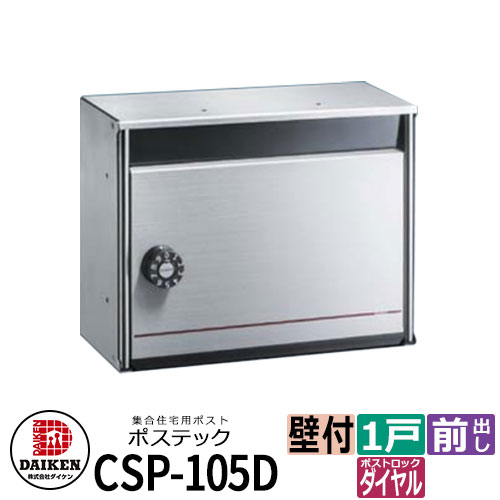 郵便受け 置き手紙郵便受け 郵便うけ 顔を合わせる住みか用郵便受け CSP-105D ポステック 静音文字盤錠 前入れ前出し ダイケン アパルトマン アパルトマン 顔を合わせる住みか リホーム 郵便受け取り替えっこ