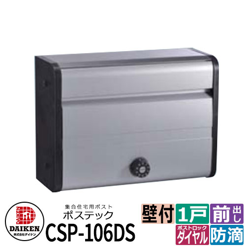 ポスト 郵便ポスト 郵便受け 集合住宅用ポスト CSP-106DS ポステック 静音ダイヤル錠 防滴 シルバー 前入れ前出し ダイケン マンション アパート 集合住宅 リホーム ポスト取り換え|サンガーデンエクステリア