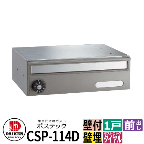 郵便うけ 置き手紙郵便うけ 郵便うけ 寄りあつまる住み家用郵便うけ CSP-114D ポステック 静音文字盤錠 前入れ前出し ダイケン アパルトマン アパルトマン 寄りあつまる住み家 リホーム 郵便うけ取り替えっこ