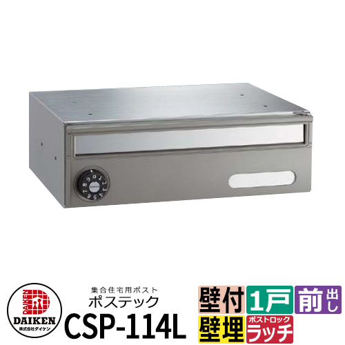 大注目 郵便ポスト 郵便受け ポステック 集合住宅用ポスト Csp 114l 静音ラッチ錠 前入れ前出し ダイケン 高速配送 Www Estelarcr Com