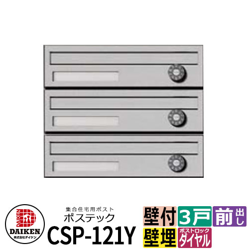 郵便受け 置き手紙郵便受け 郵便うけ 顔を合わせる住みか用郵便受け CSP-121Y-3D ポステック 3戸用 静音文字盤錠 前入れ前出し ダイケン アパルトマン アパルトマン 顔を合わせる住みか リホーム 郵便受け取り替えっこ