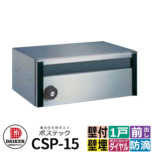 【楽天市場】ポスト 郵便ポスト 郵便受け 集合住宅用ポスト CSP-15 ポステック 静音ダイヤル錠 防滴 前入れ前出し ダイケン マンション ...