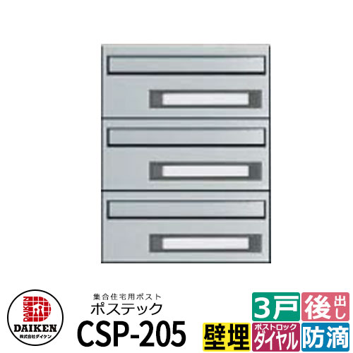 ポスト 郵便ポスト 郵便受け 集合住宅用ポスト CSP-205B-3D ポステック 3戸用 静音ダイヤル錠 前入れ後出し 防滴仕様 ダイケン マンション アパート 集合住宅 リホーム ポスト取り換え