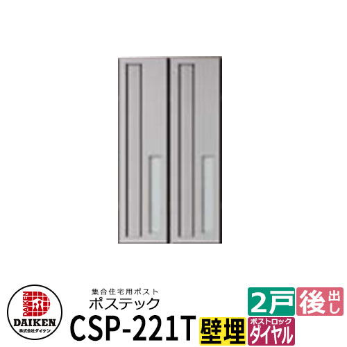 郵便受け 雁の使い郵便受け 郵便うけ 寄せあつめる住み処用郵便受け CSP-221T-2D ポステック 2戸用 静音文字盤錠 縦型 前入れ後出し ダイケン アパルトマン アパルトマン 寄せあつめる住み処 リホーム 郵便受け取り替えっこ