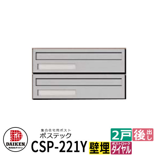 郵便うけ 雁の便り郵便うけ 郵便うけ 取りあつめる住み家用郵便うけ CSP-221Y-2D ポステック 2戸用 静音文字盤錠 横型 前入れ後出し ダイケン アパルトマン アパルトマン 取りあつめる住み家 リホーム 郵便うけ取り替えっこ 花・ガーデン・DIY-ポスト