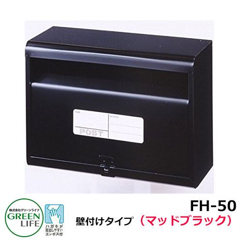 ポスト 郵便ポスト 郵便受け 壁付けポスト スタンダードタイプ FH-50(MBK) マットブラック グリーンライフ おしゃれ クール シンプル 戸建て 玄関 庭 かわいい 宅配 新居 新築 エクステリア リフォーム お祝い プレゼント 人気