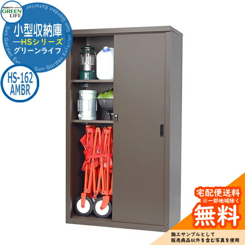 グリーンライフ 家庭用収納庫 HS-162AMBR おしゃれ クール シンプル 戸建て 玄関 庭 かわいい 大容量 屋外 小型 大型 自転車 diy キット カッコいい アウトドア ベランダ 収納庫 ガーデニング 倉庫  新居 新築 エクステリア リフォーム お祝い プレゼント 人気