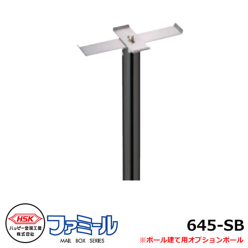 郵便ポスト用ポール ハッピー金属 ファミール645-SB ポール 50Φ ファミール645系