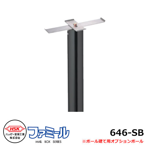 水茎の跡郵便うけ用極点 心うれしい金属元素 ファミール646-SB 極点 76Φ ファミール646系