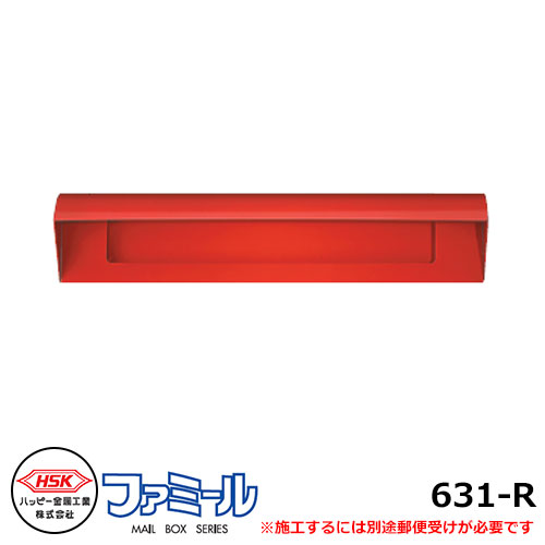 郵便ポスト 郵便受け ハッピー金属 ファミール631-R 投函口のみ 受箱別売 前入れ後出し 8,470円