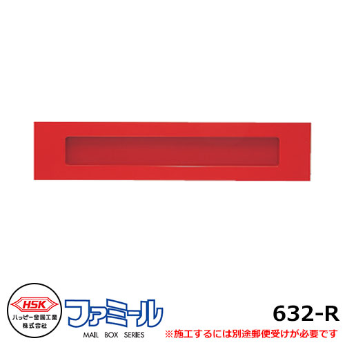 郵便ポスト 郵便受け ハッピー金属 ファミール632-R 投函口のみ 受箱別売 前入れ後出し
