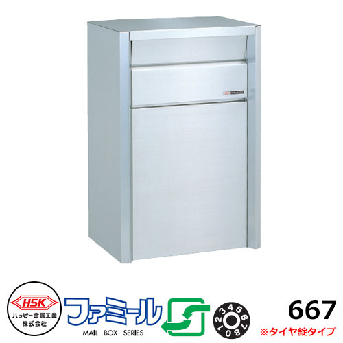 郵便ポスト 郵便受け ハッピー金属 ファミール667 壁埋込み・ポール建て式 大型ポスト 前入れ後出し ダイヤル錠