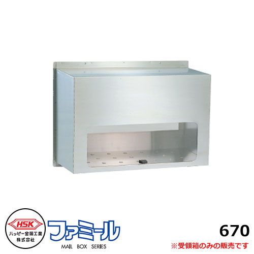 置き手紙郵便うけ 郵便うけ 心うれしい金属元素 ファミール670 受箱のみ 投函口別売 前入れ後出し
