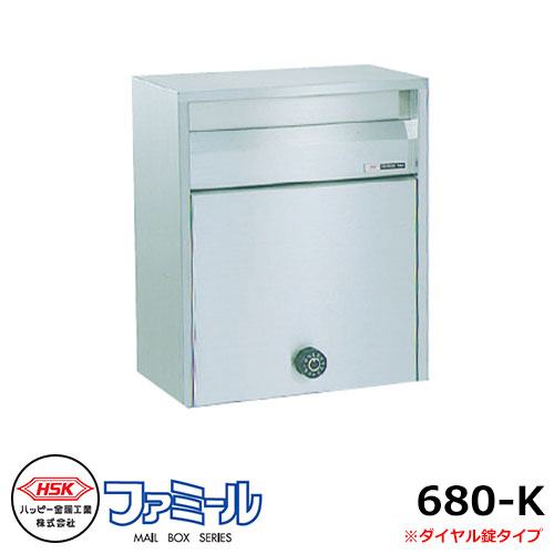 水茎の跡郵便うけ 郵便うけ 心うれしい金属元素 ファミール680-K 飾りつけ式・極点建て式 前入れ前出し 文字盤錠